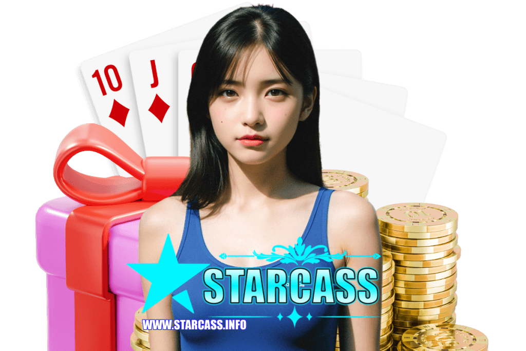 starcass แจกเครดิตฟรี